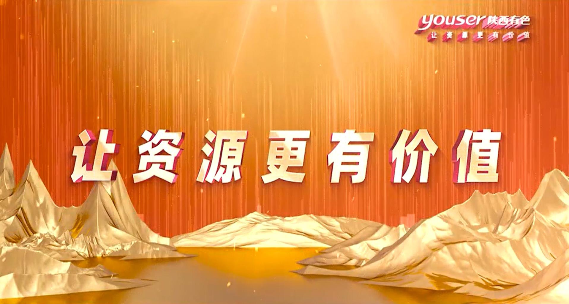 創新創未來，有色有力量